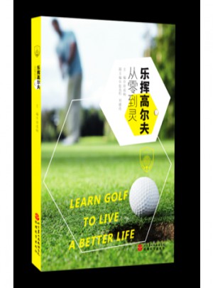 乐挥高尔夫：从零到灵