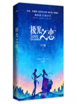 极光之恋