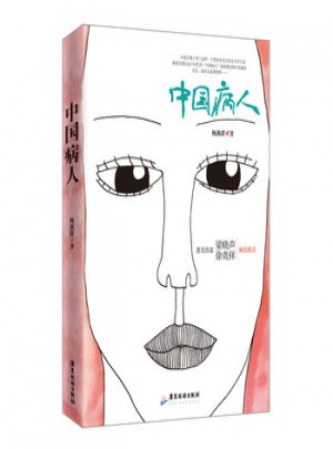 中国病人