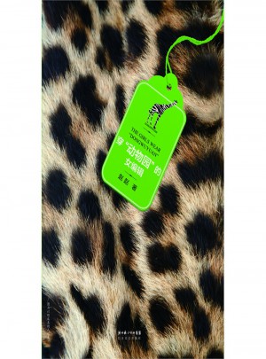 穿动物园的女编辑