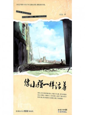 像小强一样活着