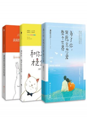 为了你，我愿意热爱整个世界+满满都是我对你的爱+和你在一起才是全世界