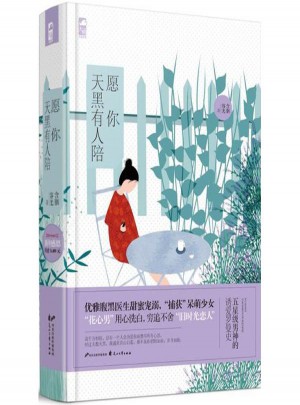 愿你天黑有人陪