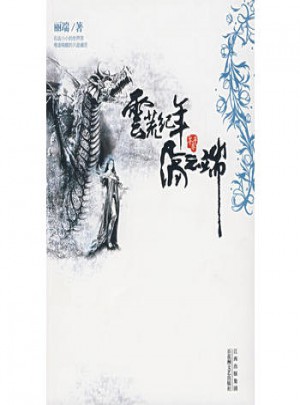 云荒纪年：隔云端