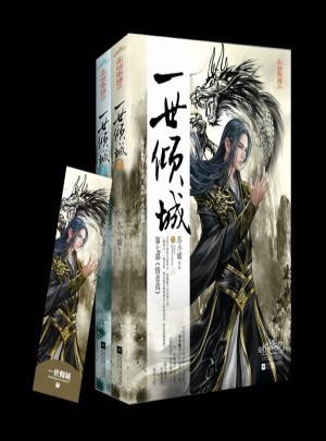 一世倾城7(上下)