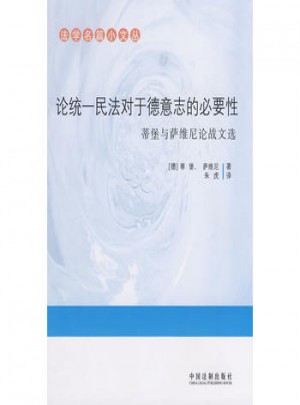 论统一民法对于德意志的必要性