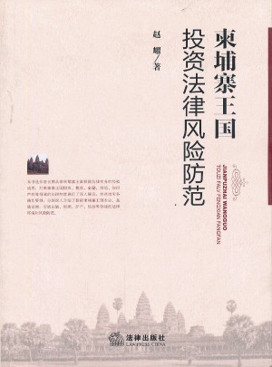 柬埔寨王国投资法律风险防范