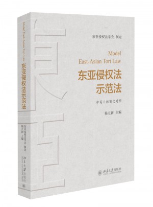 东亚侵权法示范法
