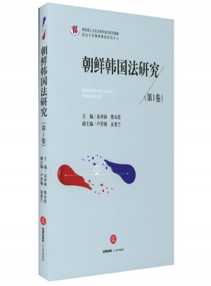 朝鲜韩国法研究（第1卷）