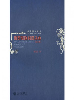 俄罗斯联邦民法典（全译本）