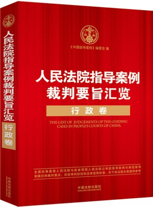 人民法院指导案例裁判要旨汇览：行政卷