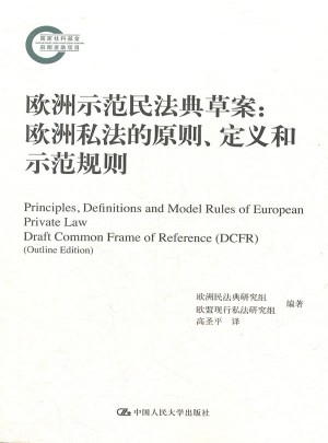 欧洲示范民法典草案：欧洲私法的原则、定义和示范规则图书