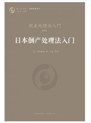 日本倒产处理法入门
