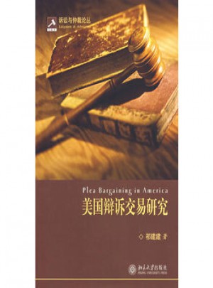美国辩诉交易研究