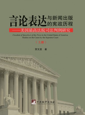 言论表达与新闻出版的宪政历程：美国较高法院司法判例研究图书