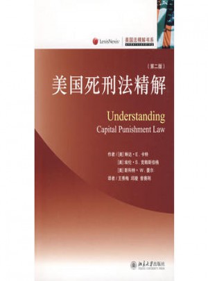 美国死刑法精解（第二版）