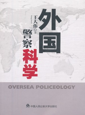 外国警察科学图书