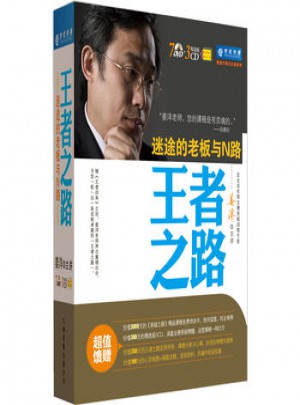 王者之路·迷途的老板与N路图书