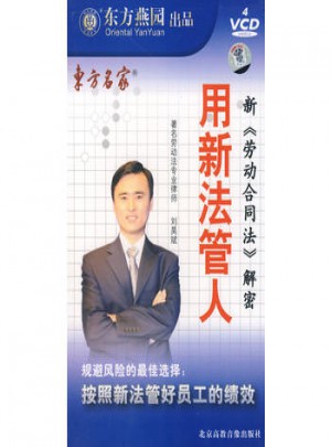 用新法管人：新《劳动合同法》解密（4VCD）