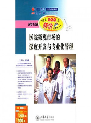 医院微观市场的深度开发与专业化管理
