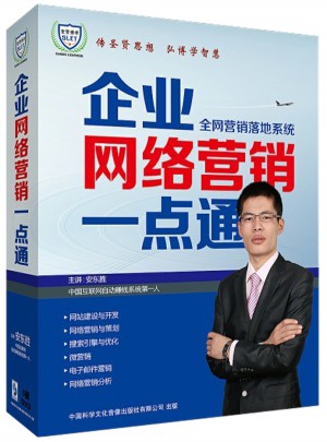 企业网络营销一点通
