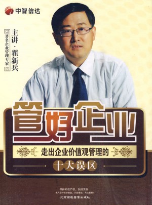 管好企业·走出企业价值观管理的十大误区