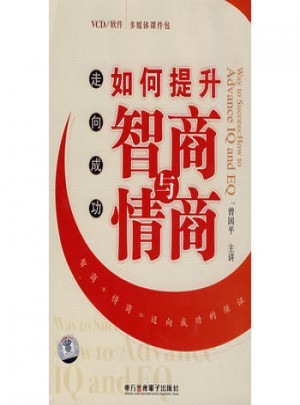 走向成功：如何提升智商与情商