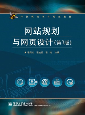 网站规划与网页设计（第3版）