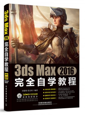 3ds Max 2016自学教程