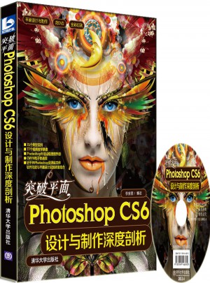 突破平面Photoshop CS6设计与制作深度剖析图书