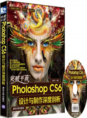 突破平面Photoshop CS6设计与制作深度剖析
