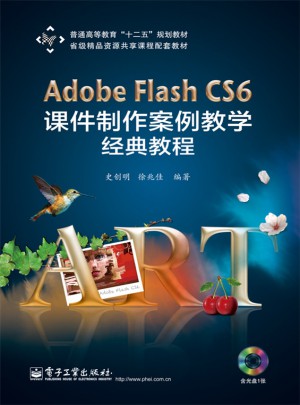 Adobe Flash CS6 课件制作案例教学经典教程