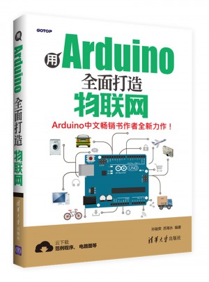 用Arduino打造物联网