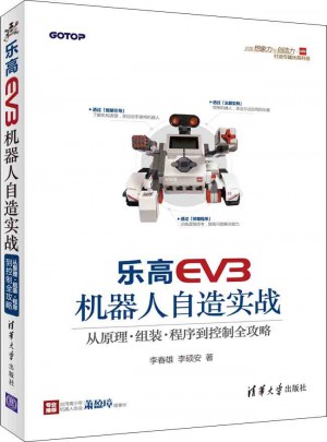 乐高EV3机器人自造实战图书