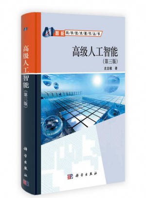 高级人工智能（第三版）