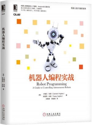 机器人编程实战图书