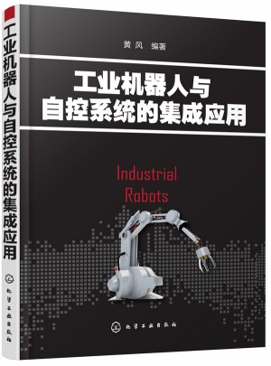 工业机器人与自控系统的集成应用