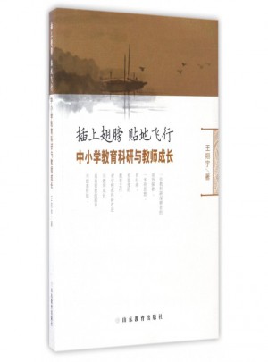 插上翅膀贴地飞行(中小学教育科研与教师成长)