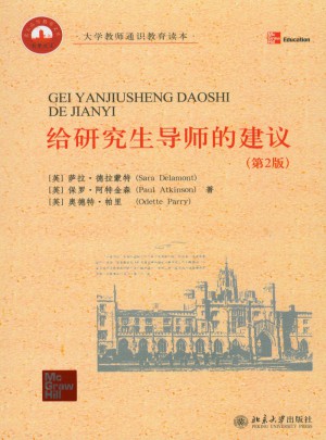 给研究生导师的建议(第2版)