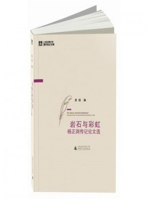 岩石与彩虹·杨正润传记论文选