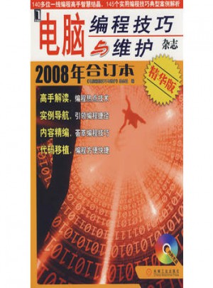 电脑编程技巧与维护2008年合订本（精华版）