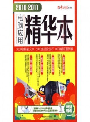 2010-2011电脑应用精华本