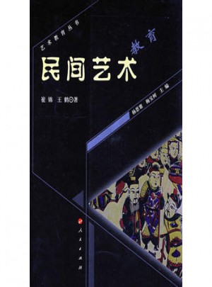 民间艺术教育