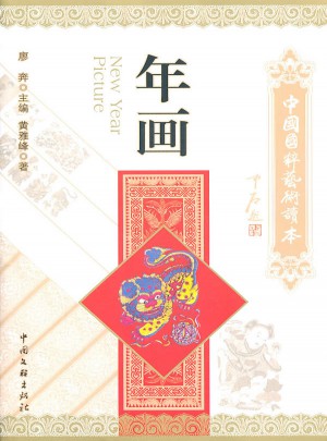 中国国粹艺术读本·年画