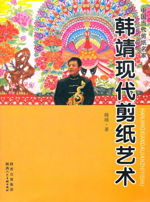 韩靖现代剪纸艺术