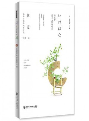 花道-感知日本的理性之美图书