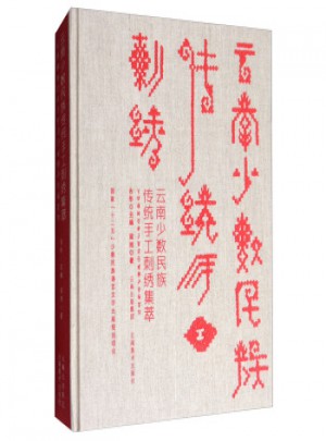 云南少数民族传统手工刺绣集萃图书