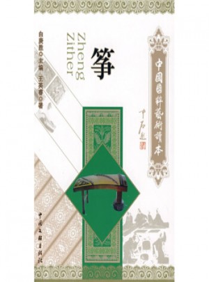 中国国粹艺术读本:筝图书