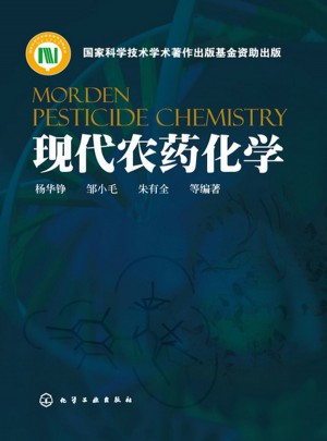 现代农药化学