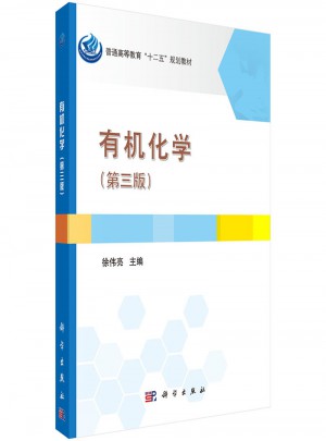 有机化学（第三版）